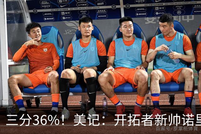 三分36%！美记：开拓者新帅诺里强调空间感 会喜欢新援卡尔森的