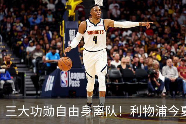 三大功勋自由身离队！利物浦今夏遭遇人才流失，回顾队史经典免签