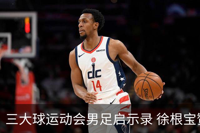 三大球运动会男足启示录 徐根宝赞赏山东足球的青训
