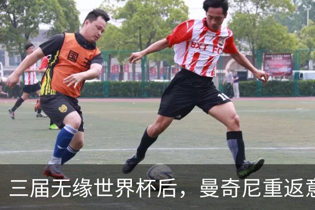 三届无缘世界杯后，曼奇尼重返意大利队接烫手山芋
