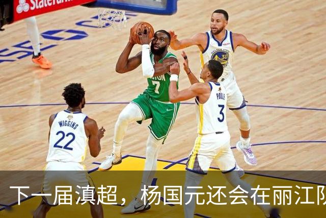下一届滇超，杨国元还会在丽江队吗？