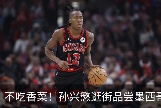 不吃香菜！孙兴慜逛街品尝墨西哥Taco 19日将迎战东道主