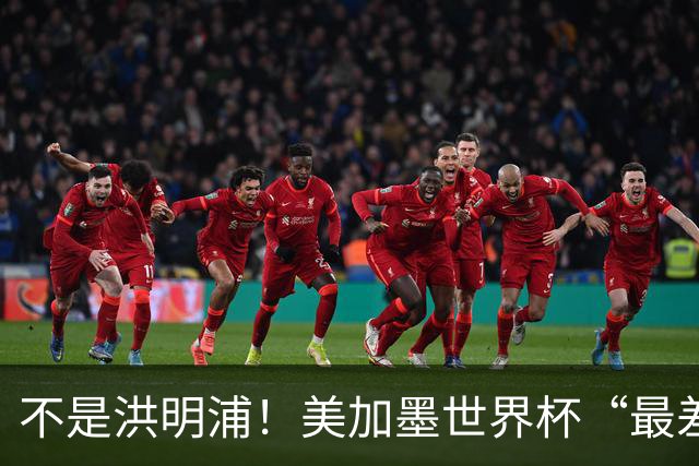 不是洪明浦！美加墨世界杯“最差”主教练出炉，国足也曾被他坑过