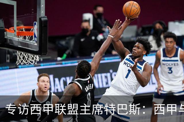 专访西甲联盟主席特巴斯：西甲与中国足球合作前景广阔