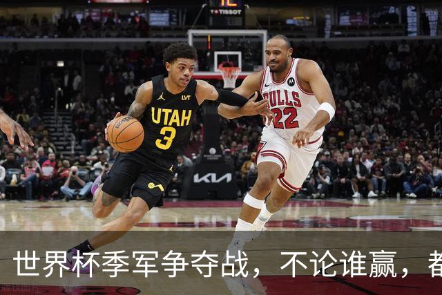 世界杯季军争夺战，不论谁赢，都将产生2个毋庸置疑的事实