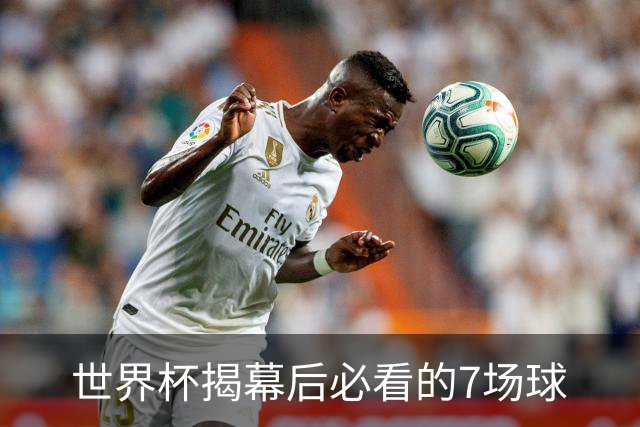 世界杯揭幕后必看的7场球