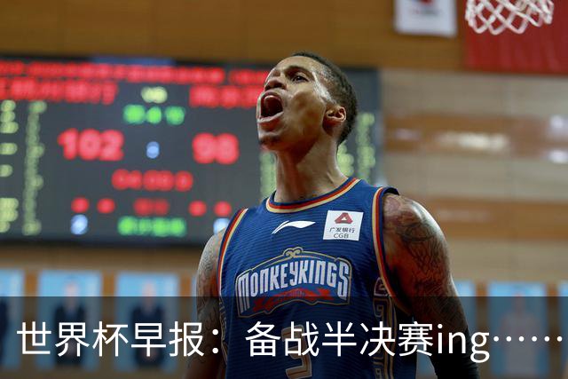 世界杯早报：备战半决赛ing……