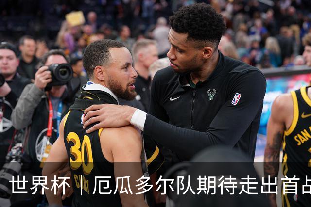 世界杯｜厄瓜多尔队期待走出首战失利阴霾