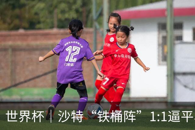 世界杯｜沙特“铁桶阵”1:1逼平乌拉圭