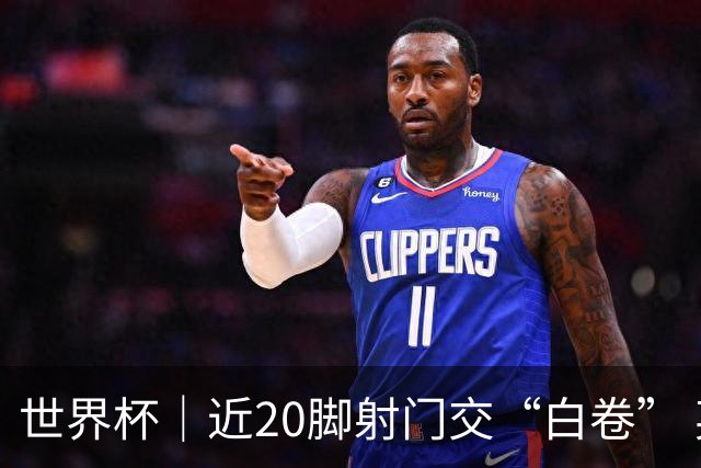 世界杯｜近20脚射门交“白卷” 英格兰战平加纳