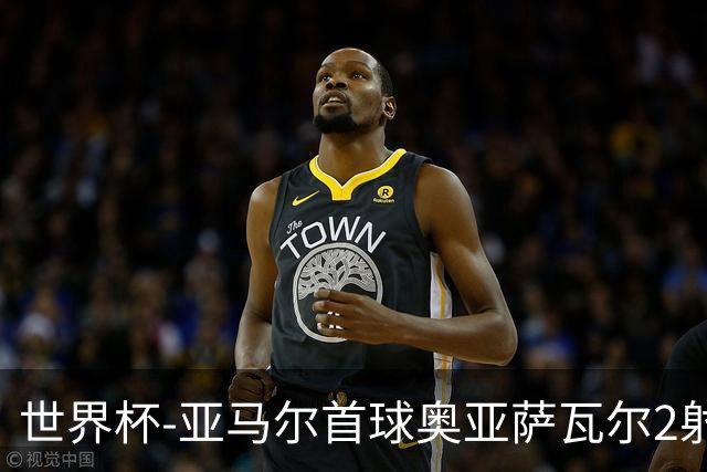 世界杯-亚马尔首球奥亚萨瓦尔2射1传 西班牙半场3-0沙特