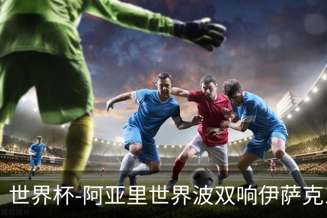 世界杯-阿亚里世界波双响伊萨克1射2传 瑞典5-1突尼斯