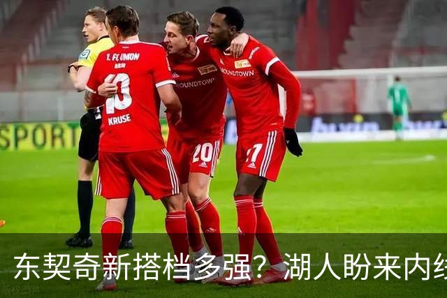 东契奇新搭档多强？湖人盼来内线屏障 凯斯勒上限取决于三分开发