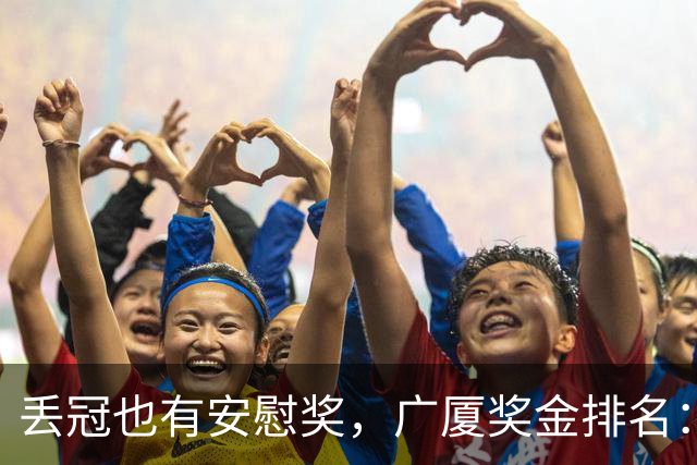 丢冠也有安慰奖，广厦奖金排名：孙铭徽第五，朱俊龙第四，胡金秋第二