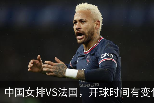 中国女排VS法国，开球时间有变化，老将化身教练，庄宇珊一锤定音