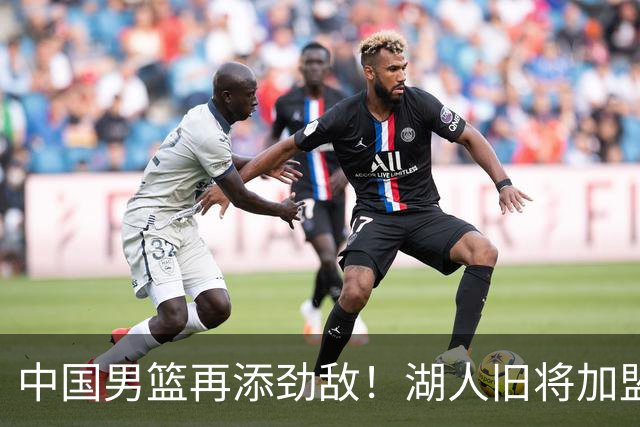 中国男篮再添劲敌！湖人旧将加盟亚洲劲旅，NBA生涯场均12.1分