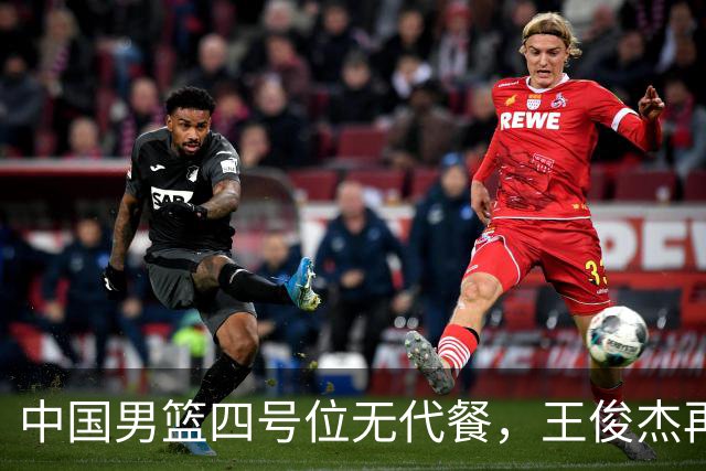 中国男篮四号位无代餐，王俊杰再度引发热议，看看媒体专家怎么说