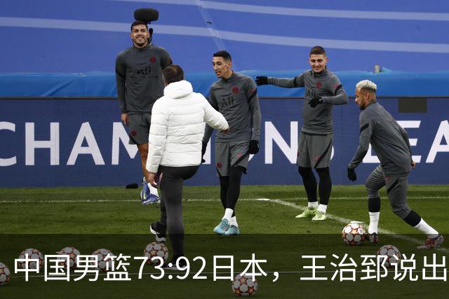 中国男篮73:92日本，王治郅说出3个输球原因，句句扎心！