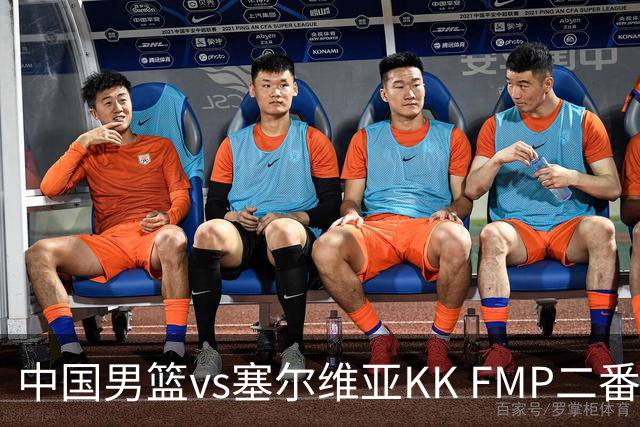 中国男篮vs塞尔维亚KK FMP二番战名单：徐昕庞峥麟领衔 杨曦皓在列