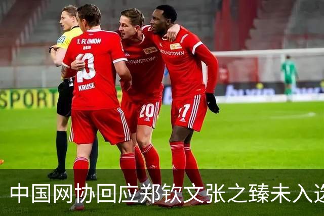 中国网协回应郑钦文张之臻未入选亚运会名单