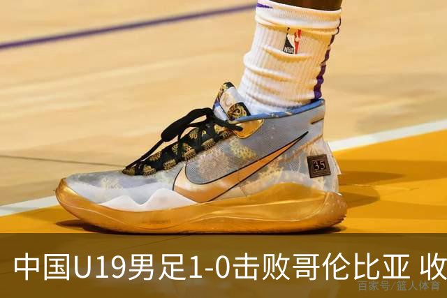 中国U19男足1-0击败哥伦比亚 收获土伦杯第二胜