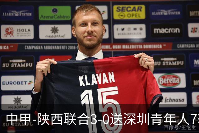 中甲-陕西联合3-0送深圳青年人7轮不胜 塞尔马尼破门黄嘉俊乌龙