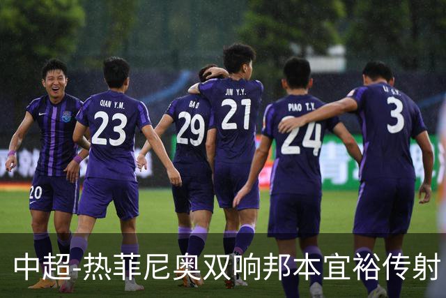 中超-热菲尼奥双响邦本宜裕传射 辽宁3-1送申花三连败