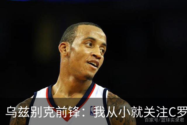 乌兹别克前锋：我从小就关注C罗的比赛，作为球员和他交手像做梦