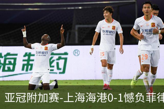 亚冠附加赛-上海海港0-1憾负菲律宾卡雅 无缘正赛