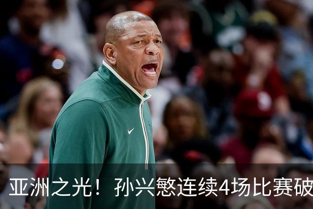 亚洲之光！孙兴慜连续4场比赛破门，世界杯失意后，韩国队长持续闪眼
