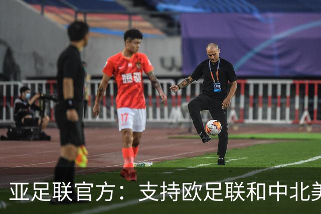 亚足联官方：支持欧足联和中北美足联，呼吁FIFA复盘自身治理