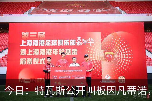 今日：特瓦斯公开叫板因凡蒂诺，要求辞职！西甲危机加剧，欧超启动倒计时，反对声浪四起