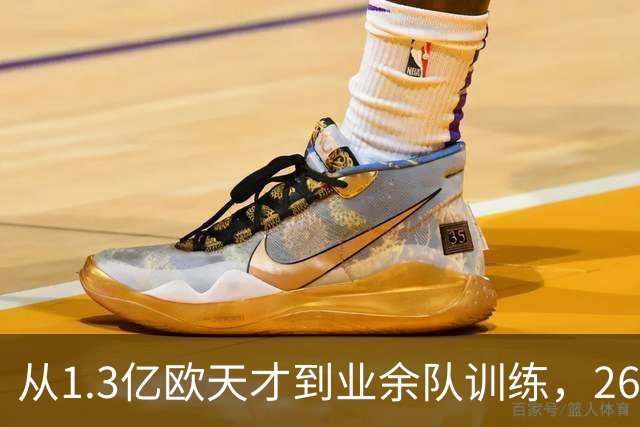 从1.3亿欧天才到业余队训练，26岁桑乔的坠落，从来不止天赋褪色