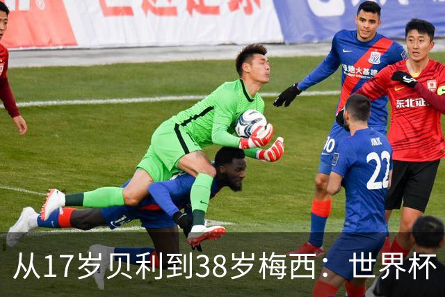 从17岁贝利到38岁梅西：世界杯“帽子戏法”极简史