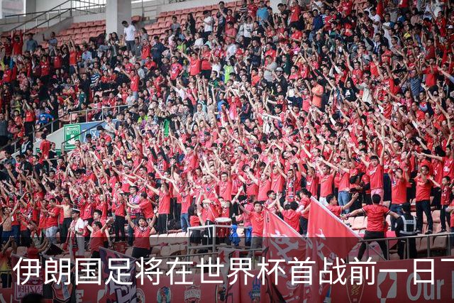 伊朗国足将在世界杯首战前一日飞抵美国