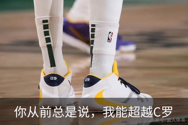 你从前总是说，我能超越C罗