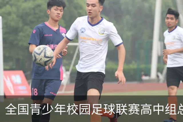 全国青少年校园足球联赛高中组总决赛打响 佩德里现身赛场寄语绿茵少年