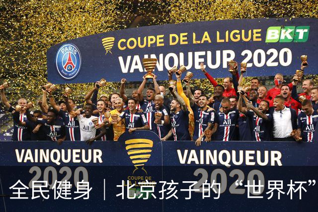 全民健身｜北京孩子的“世界杯”开赛