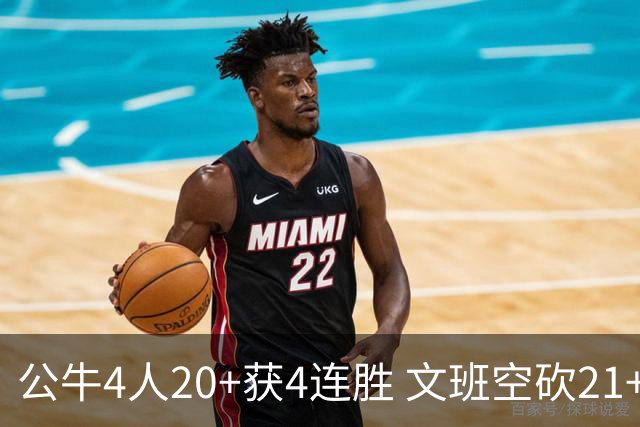 公牛4人20+获4连胜 文班空砍21+20马刺16连败