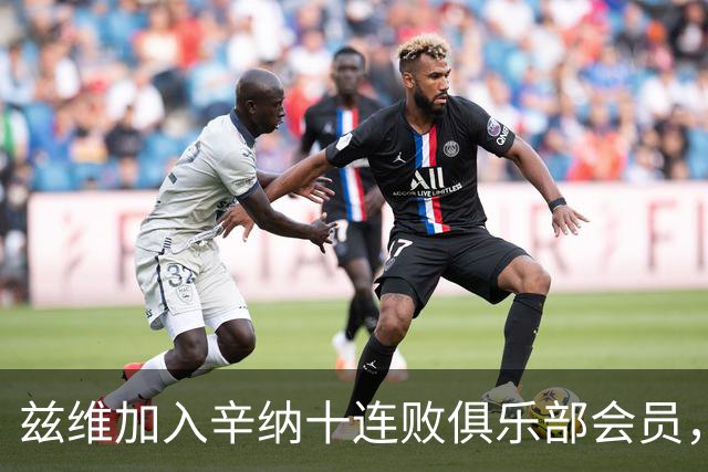 兹维加入辛纳十连败俱乐部会员，新老巨头“门徒”都还有谁？