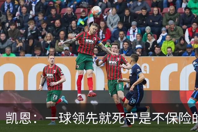 凯恩：一球领先就死守是不保险的 以这种方式输很心碎