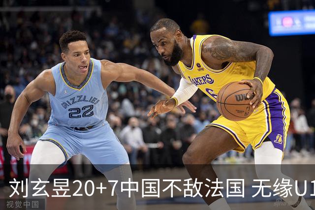 刘玄昱20+7中国不敌法国 无缘U17男篮世界杯8强