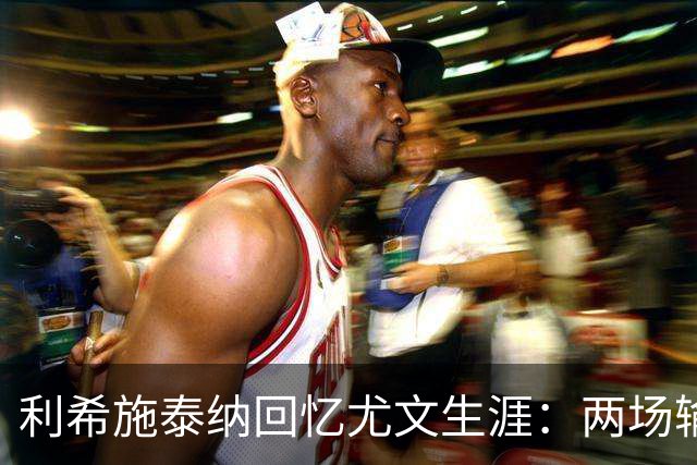 利希施泰纳回忆尤文生涯：两场输掉的欧冠决赛至今仍让我心痛