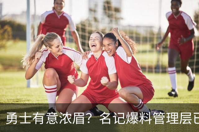 勇士有意浓眉？名记爆料管理层已询价 奇才直接拒绝