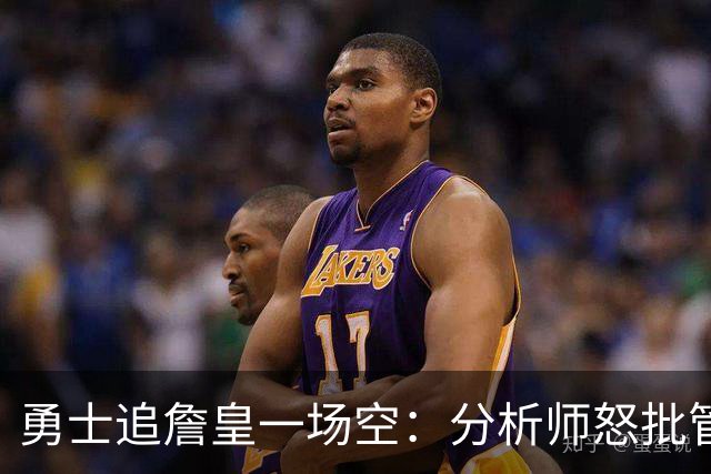 勇士追詹皇一场空：分析师怒批管理层“废了球队”，催库里赶紧走人