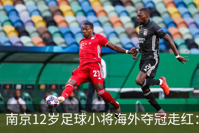 南京12岁足球小将海外夺冠走红：如何培育更多“孟新艺”？