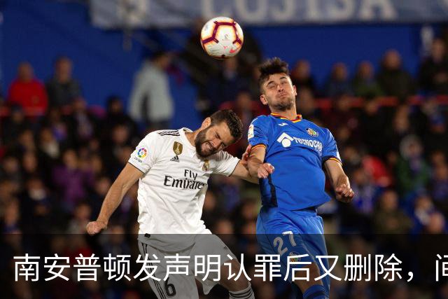 南安普顿发声明认罪后又删除，间谍门再添乱球迷一头雾水