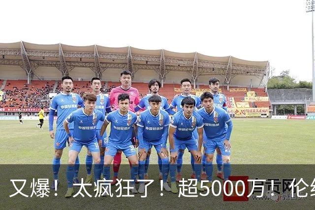 又爆！太疯狂了！超5000万！伦纳德新阴阳合同又曝光！