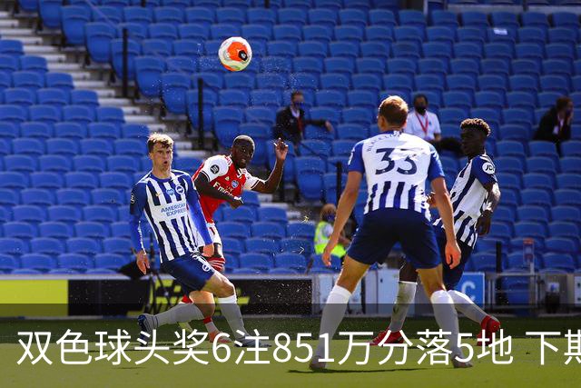 双色球头奖6注851万分落5地 下期福运奖回归