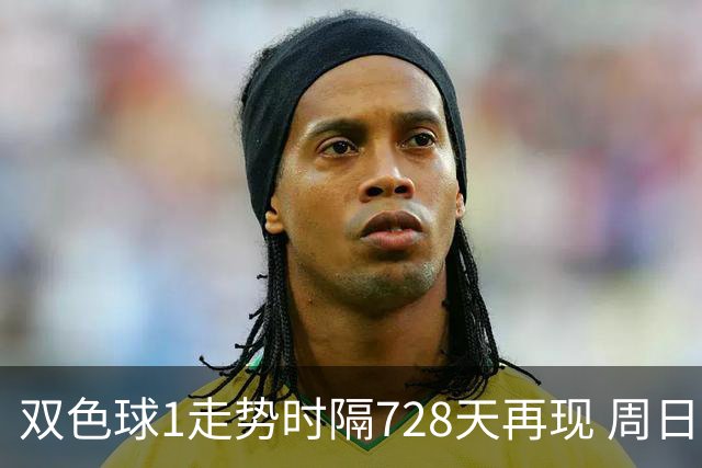 双色球1走势时隔728天再现 周日晚还要开？